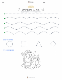 늑대와 양치기 소년 - 그리스 인쇄 가능한 워크시트 미리보기