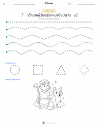 เด็กเลี้ยงแกะ - กรีก ตัวอย่างแบบฝึกหัดที่พิมพ์ได้