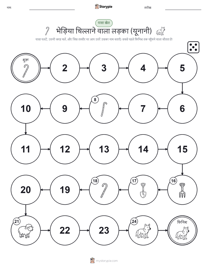 रोल और चलें खेल