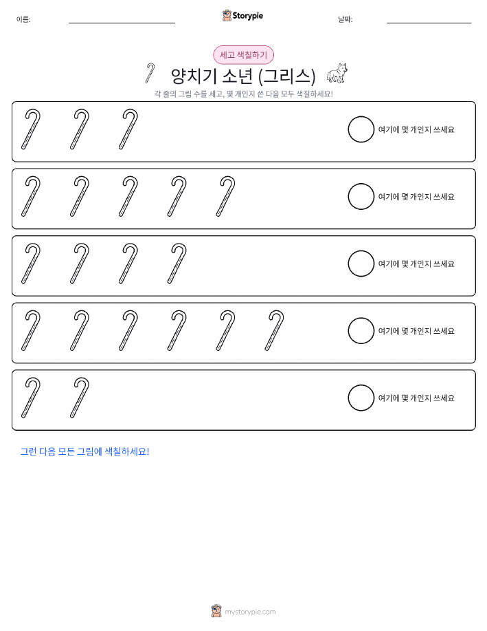 세기 및 색칠하기