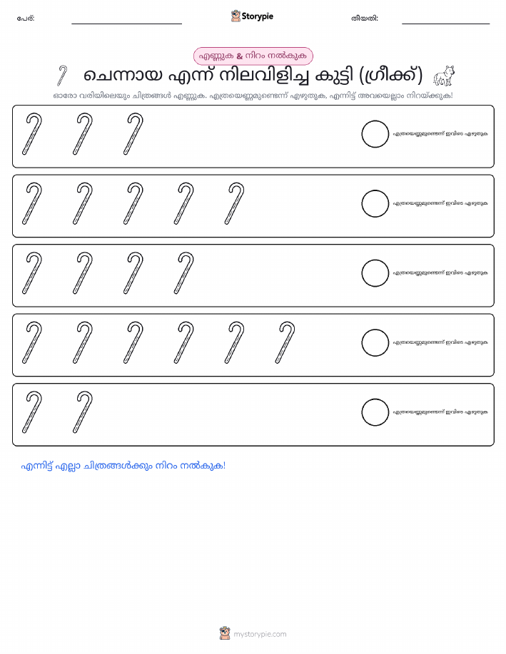 എണ്ണവും നിറവും