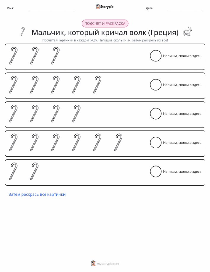Считай и раскрашивай