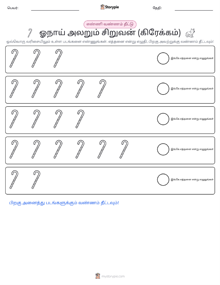 எண்ணிக்கை & நிறம்