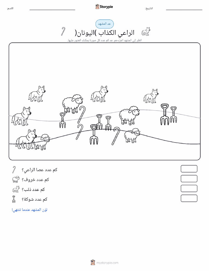 مشهد العد