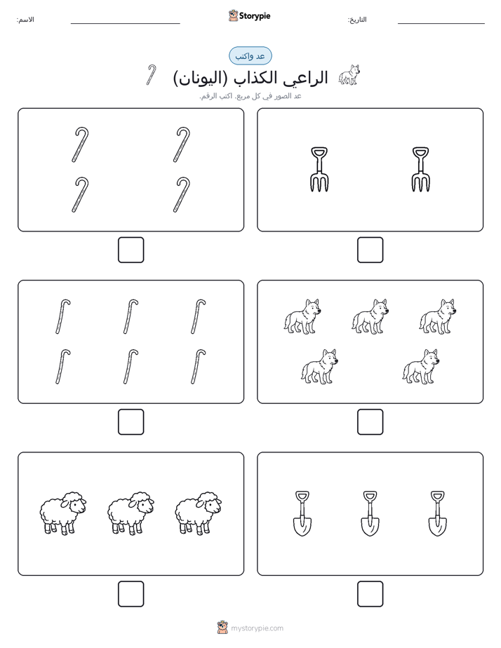 عد و اكتب