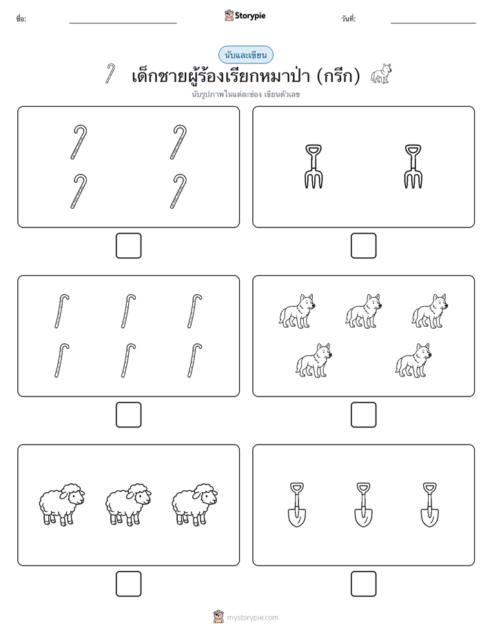 นับ & เขียน