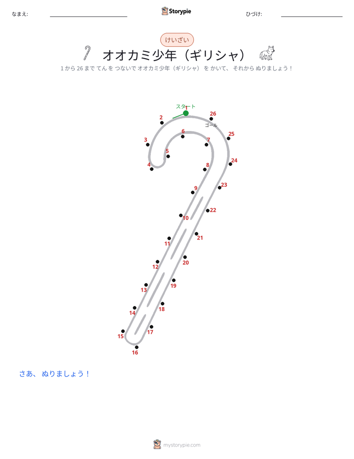 点つなぎ