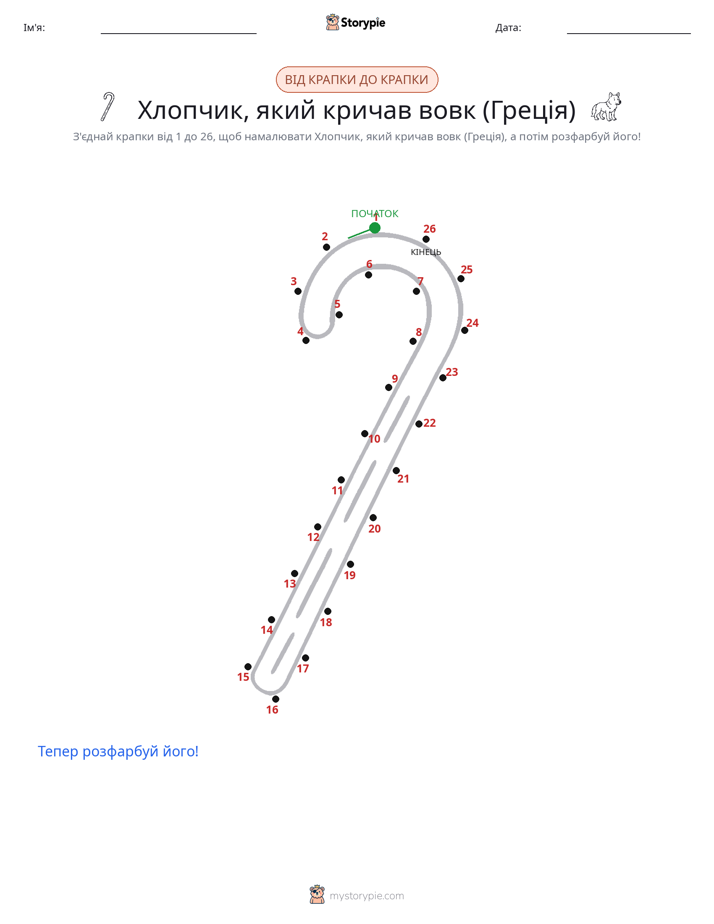 З'єднай точки