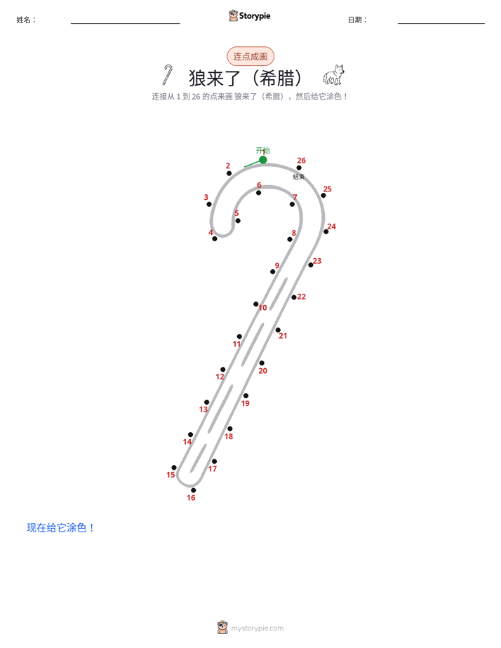 连点成线