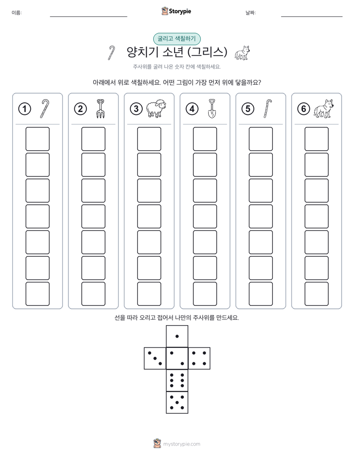 롤 & 색칠하기