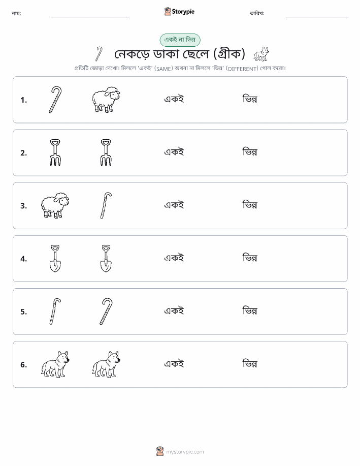 একই বা ভিন্ন
