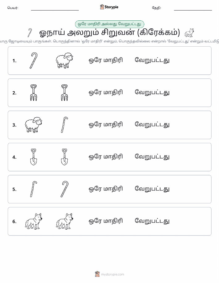 அதே அல்லது மாறுபட்டது