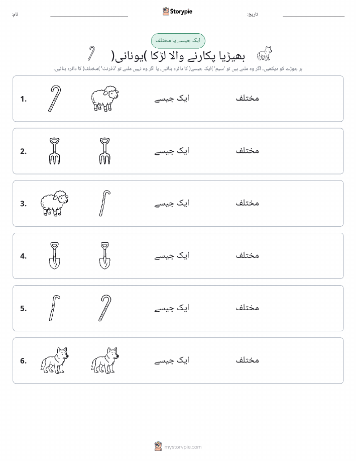 ایک جیسا یا مختلف