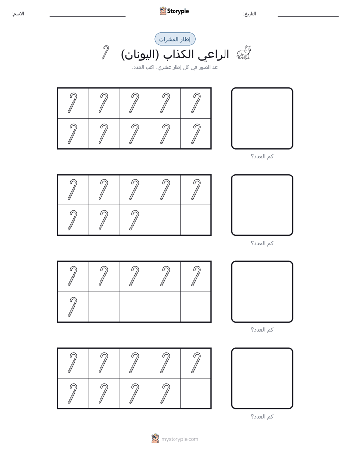 إطار العشرة