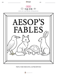 이솝 우화 인쇄 가능한 워크시트 미리보기