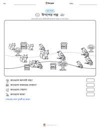 ঈশপের গল্প মুদ্রণযোগ্য কাজের পৃষ্ঠার প্রিভিউ