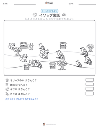 イソップ寓話 の印刷可能ワークシートプレビュー