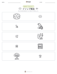 イソップ寓話 の印刷可能ワークシートプレビュー
