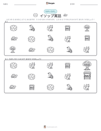 イソップ寓話 の印刷可能ワークシートプレビュー