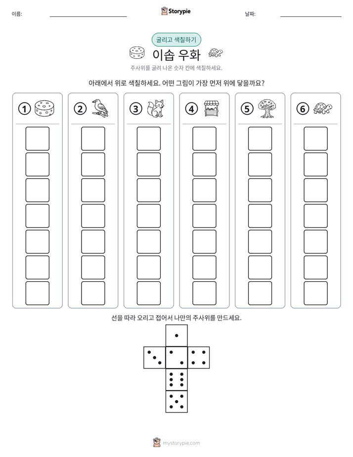 롤 & 색칠하기