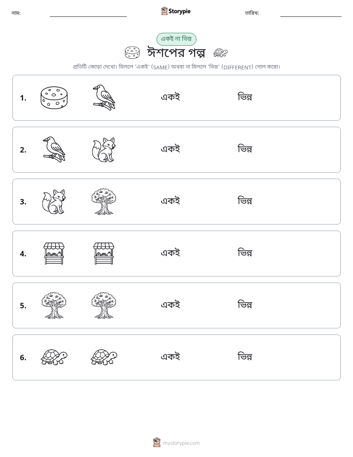 একই বা ভিন্ন
