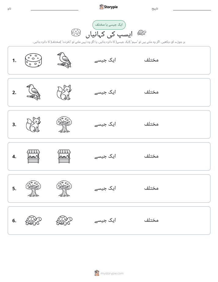 ایک جیسا یا مختلف