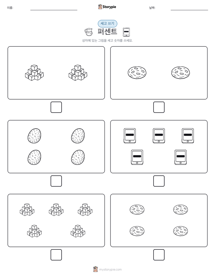 세고 쓰기