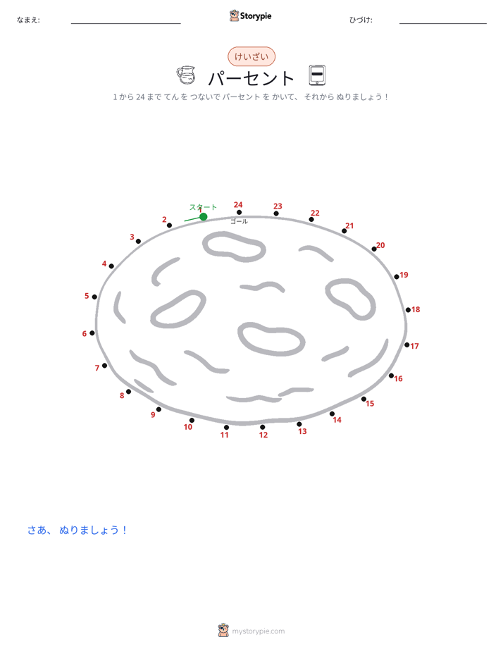 点つなぎ