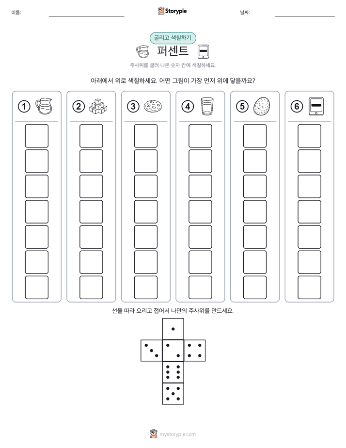 롤 & 색칠하기
