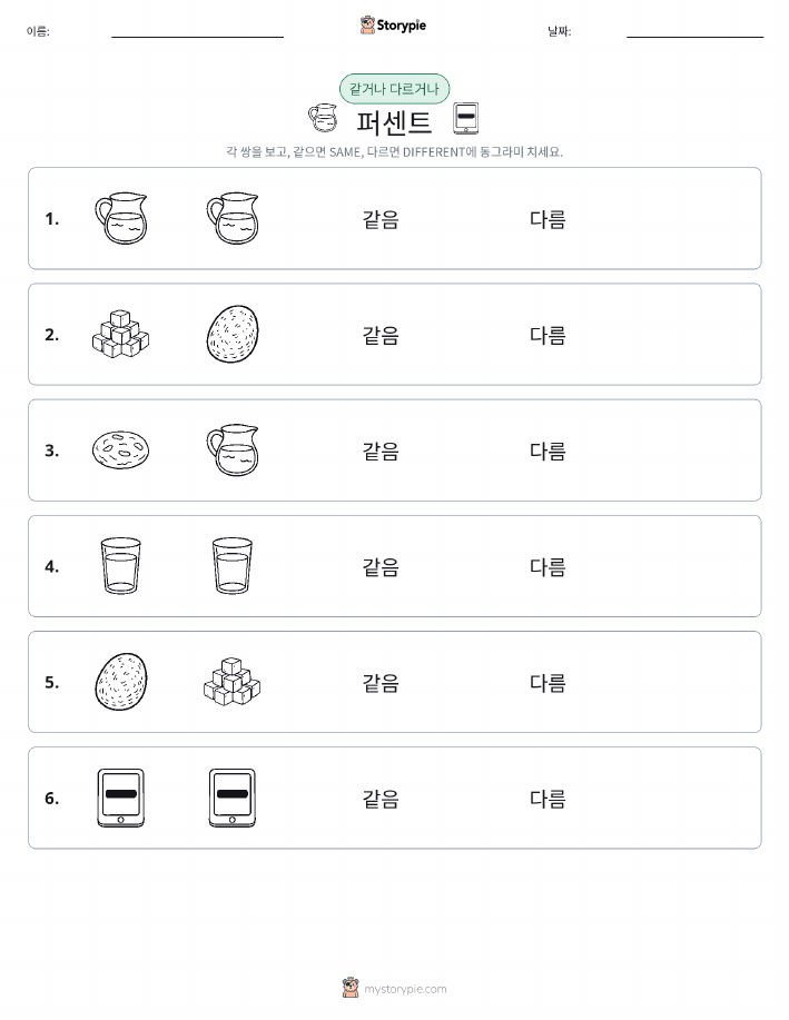 같은 것 또는 다른 것