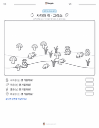 사자와 쥐 - 그리스 인쇄 가능한 워크시트 미리보기