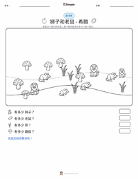 狮子和老鼠 - 希腊 可打印工作表预览