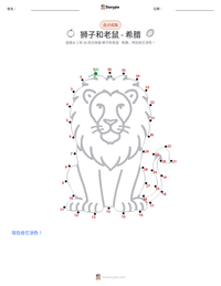 狮子和老鼠 - 希腊 可打印工作表预览