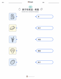 狮子和老鼠 - 希腊 可打印工作表预览