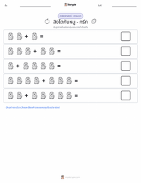 ราชสีห์กับหนู - กรีก ตัวอย่างแบบฝึกหัดที่พิมพ์ได้