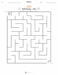 ราชสีห์กับหนู - กรีก ตัวอย่างแบบฝึกหัดที่พิมพ์ได้