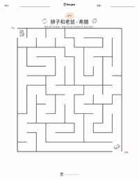 狮子和老鼠 - 希腊 可打印工作表预览