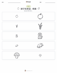 狮子和老鼠 - 希腊 可打印工作表预览