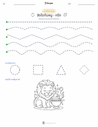 ราชสีห์กับหนู - กรีก ตัวอย่างแบบฝึกหัดที่พิมพ์ได้