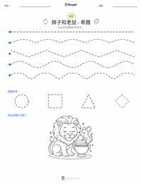狮子和老鼠 - 希腊 可打印工作表预览
