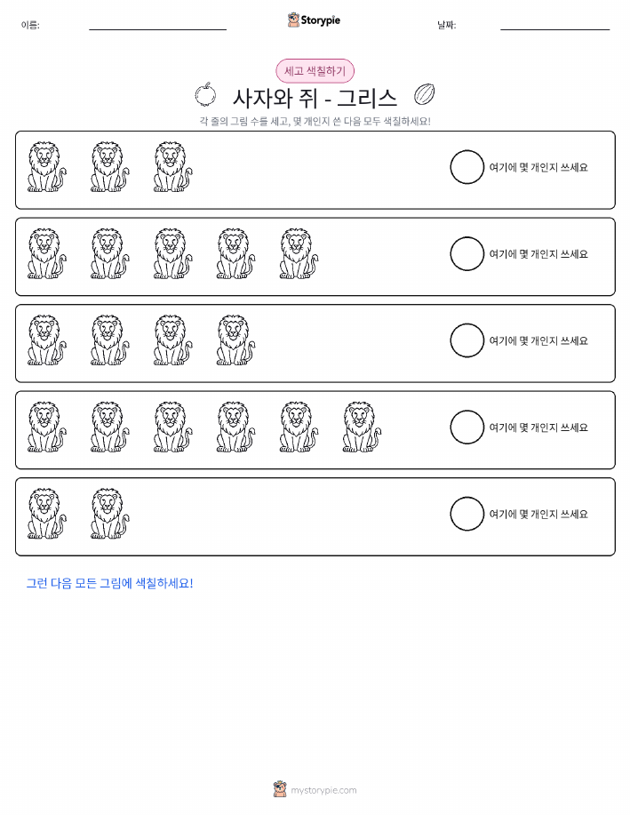 세기 및 색칠하기
