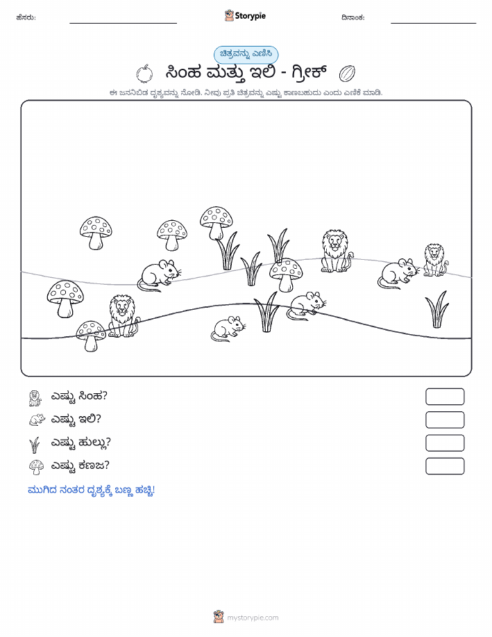 ಎಣಿಸುವ ದೃಶ್ಯ