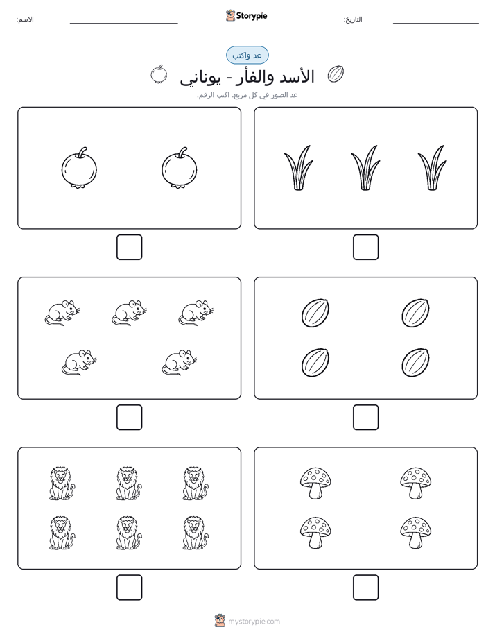 عد و اكتب