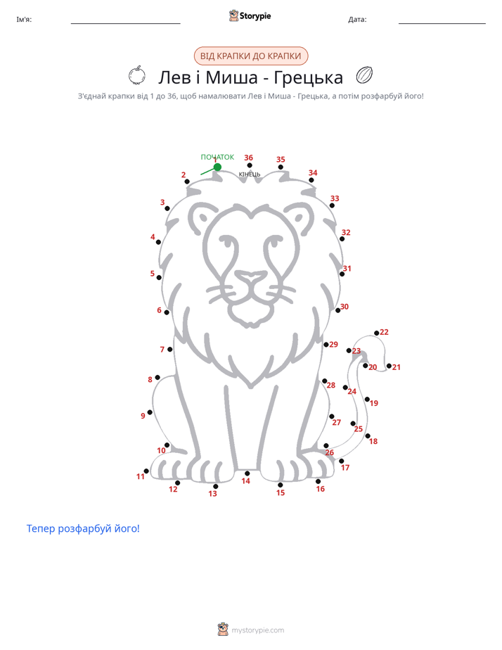 З'єднай точки