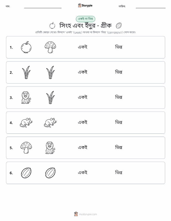 একই বা ভিন্ন