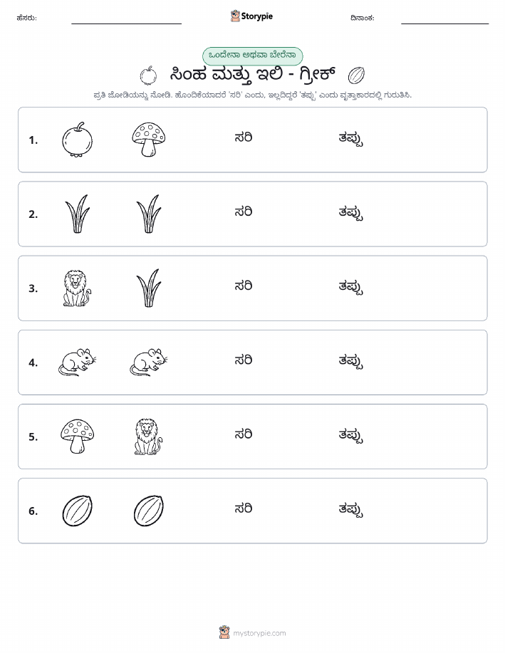 ಒಂದೇ ಅಥವಾ ವಿಭಿನ್ನ