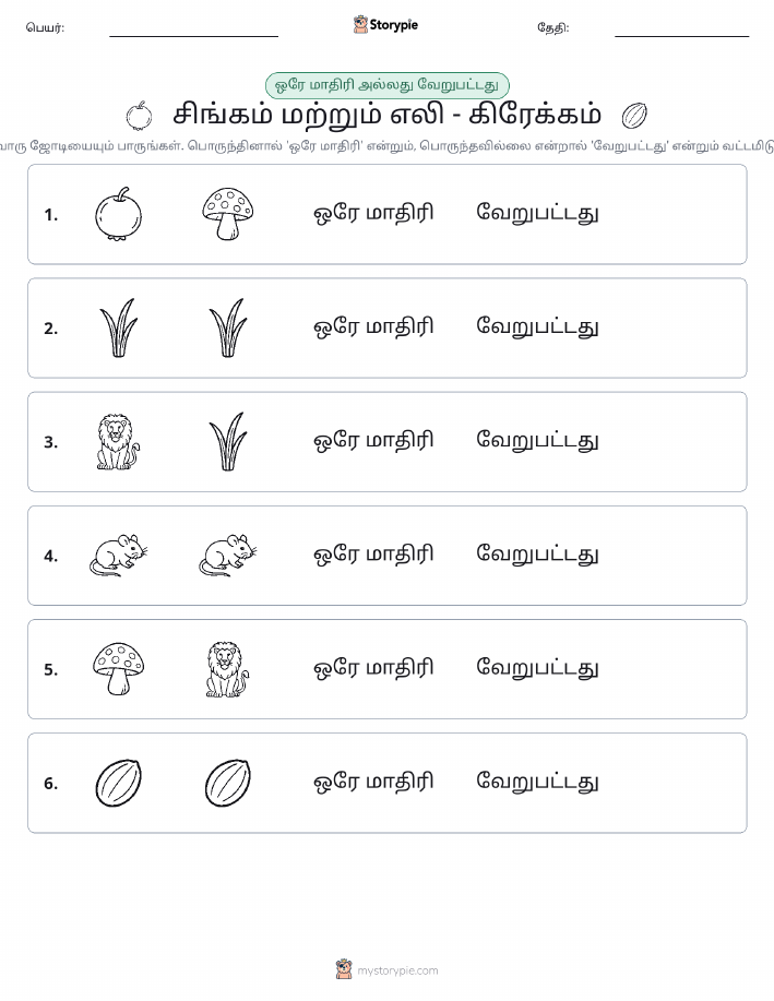 அதே அல்லது மாறுபட்டது