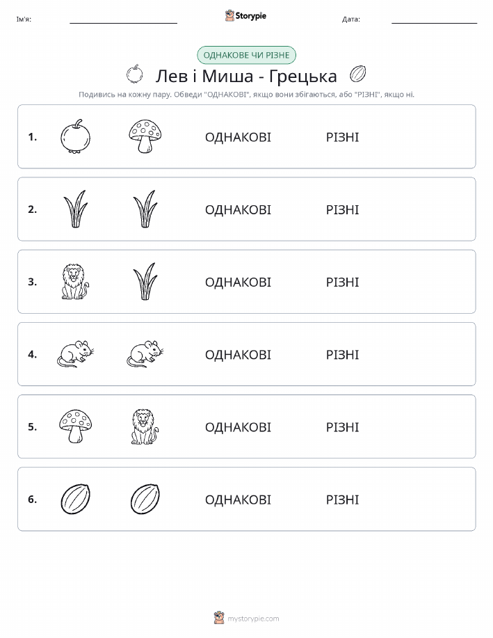 Однакові чи різні