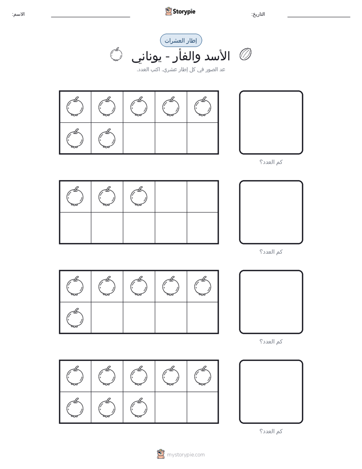 إطار العشرة