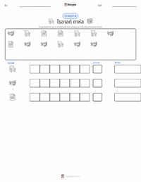 โรอัลด์ ดาห์ล ตัวอย่างแบบฝึกหัดที่พิมพ์ได้